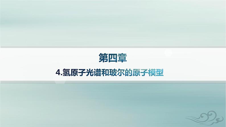 新教材2023_2024学年高中物理第4章原子结构和波粒二象性4.氢原子光谱和玻尔的原子模型课件新人教版选择性必修第三册第1页