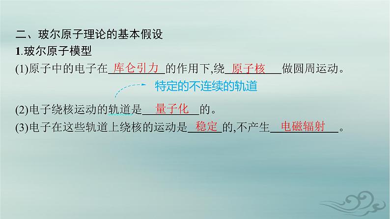 新教材2023_2024学年高中物理第4章原子结构和波粒二象性4.氢原子光谱和玻尔的原子模型课件新人教版选择性必修第三册第8页
