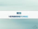 新教材2023_2024学年高中物理第4章原子结构和波粒二象性5.粒子的波动性和量子力学的建立课件新人教版选择性必修第三册