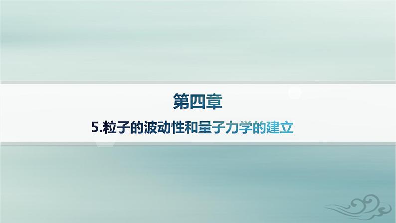 新教材2023_2024学年高中物理第4章原子结构和波粒二象性5.粒子的波动性和量子力学的建立课件新人教版选择性必修第三册第1页