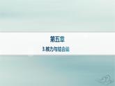 新教材2023_2024学年高中物理第5章原子核3.核力与结合能课件新人教版选择性必修第三册