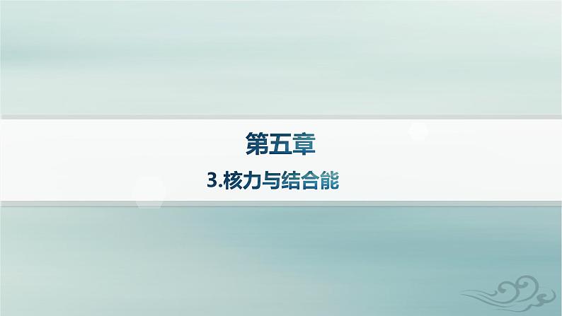 新教材2023_2024学年高中物理第5章原子核3.核力与结合能课件新人教版选择性必修第三册01