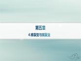 新教材2023_2024学年高中物理第5章原子核4.核裂变与核聚变课件新人教版选择性必修第三册