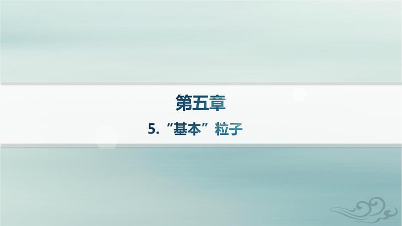 新教材2023_2024学年高中物理第5章原子核5.“基本”粒子课件新人教版选择性必修第三册01