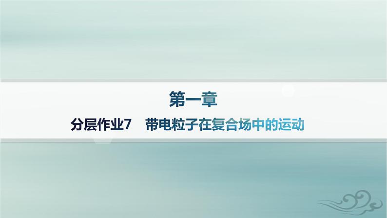 新教材2023_2024学年高中物理第1章安培力与洛伦兹力分层作业7带电粒子在复合场中的运动课件新人教版选择性必修第二册01