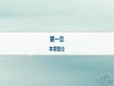 新教材2023_2024學(xué)年高中物理第1章分子動理論本章整合課件新人教版選擇性必修第三冊