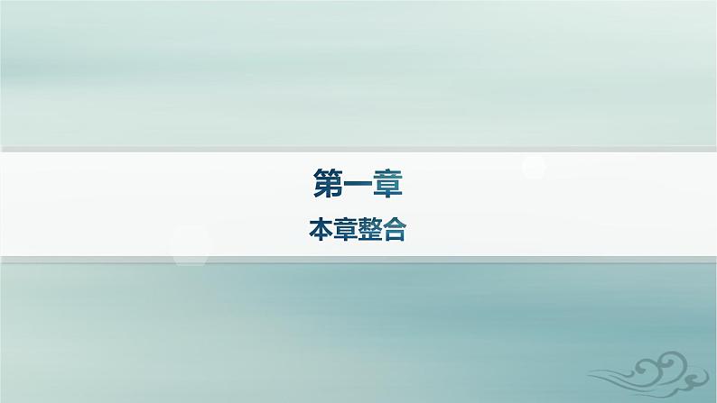 新教材2023_2024学年高中物理第1章分子动理论本章整合课件新人教版选择性必修第三册01