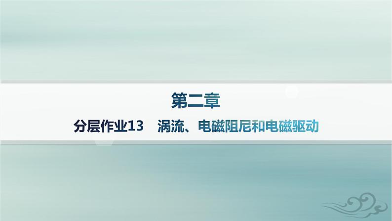 新教材2023_2024学年高中物理第2章电磁感应分层作业13涡流电磁阻尼和电磁驱动课件新人教版选择性必修第二册第1页