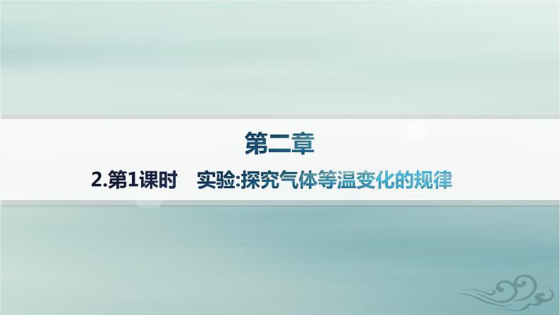 新教材2023_2024学年高中物理第2章气体固体和液体2.第1课时实验探究气体等温变化的规律课件新人教版选择性必修第三册01