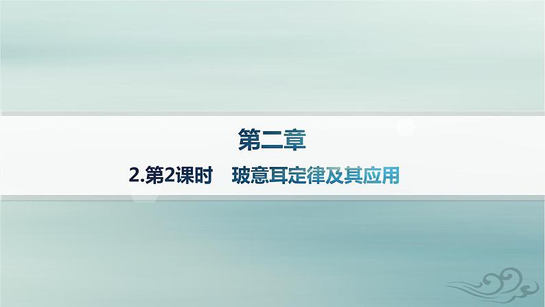 新教材2023_2024学年高中物理第2章气体固体和液体2.第2课时玻意耳定律及其应用课件新人教版选择性必修第三册第1页