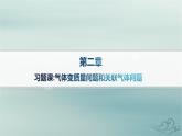 新教材2023_2024學(xué)年高中物理第2章氣體固體和液體習(xí)題課氣體變質(zhì)量問題和關(guān)聯(lián)氣體問題課件新人教版選擇性必修第三冊(cè)