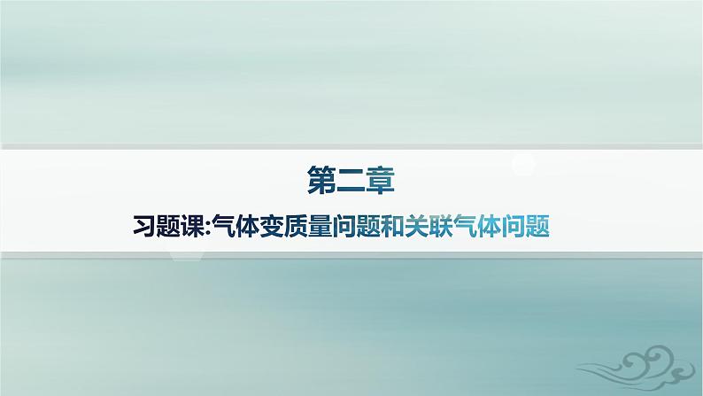 新教材2023_2024学年高中物理第2章气体固体和液体习题课气体变质量问题和关联气体问题课件新人教版选择性必修第三册01
