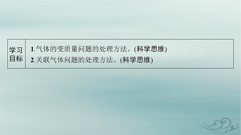 新教材2023_2024学年高中物理第2章气体固体和液体习题课气体变质量问题和关联气体问题课件新人教版选择性必修第三册02