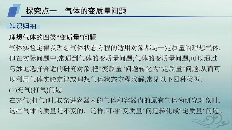 新教材2023_2024学年高中物理第2章气体固体和液体习题课气体变质量问题和关联气体问题课件新人教版选择性必修第三册05