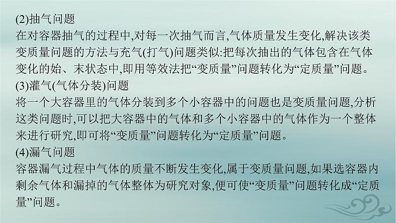 新教材2023_2024学年高中物理第2章气体固体和液体习题课气体变质量问题和关联气体问题课件新人教版选择性必修第三册06