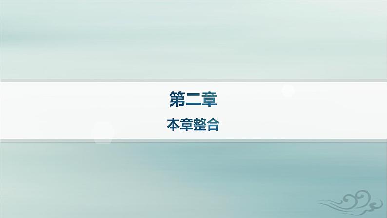 新教材2023_2024学年高中物理第2章气体固体和液体本章整合课件新人教版选择性必修第三册01