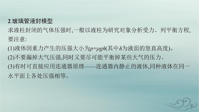 新教材2023_2024学年高中物理第2章气体固体和液体本章整合课件新人教版选择性必修第三册07