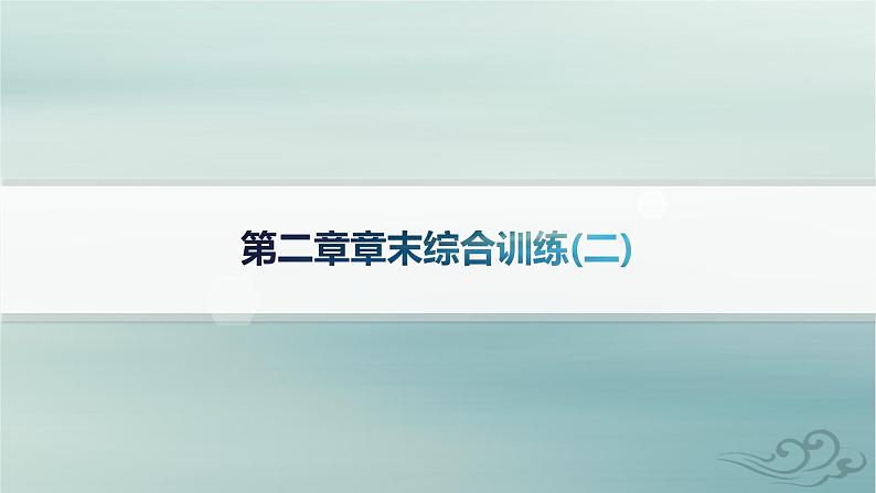 新教材2023_2024学年高中物理第2章气体固体和液体章末综合训练课件新人教版选择性必修第三册第1页