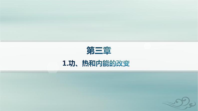 新教材2023_2024学年高中物理第3章热力学定律1.功热和内能的改变课件新人教版选择性必修第三册01