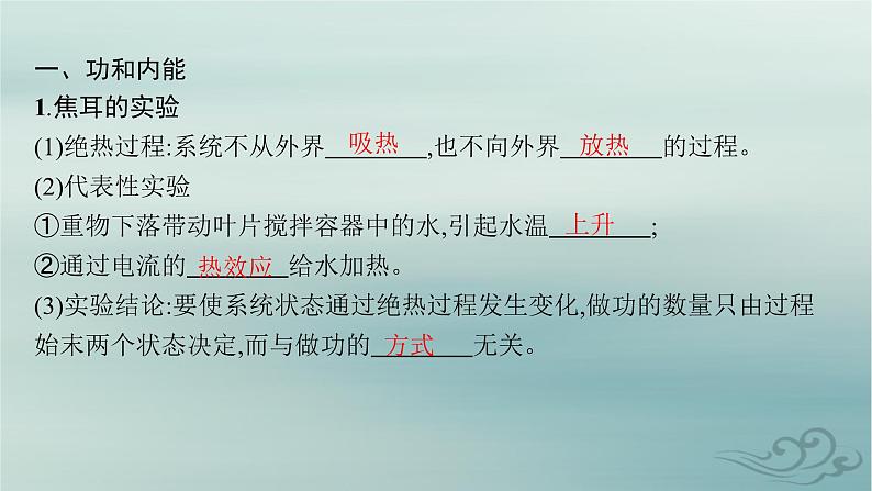 新教材2023_2024学年高中物理第3章热力学定律1.功热和内能的改变课件新人教版选择性必修第三册05