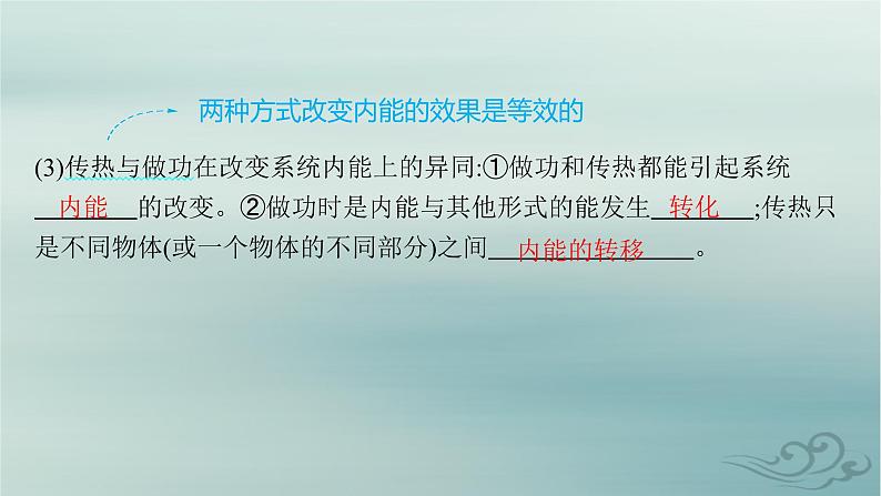 新教材2023_2024学年高中物理第3章热力学定律1.功热和内能的改变课件新人教版选择性必修第三册08