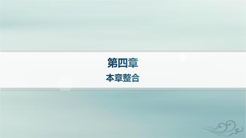 新教材2023_2024学年高中物理第4章原子结构和波粒二象性本章整合课件新人教版选择性必修第三册第1页