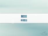 新教材2023_2024学年高中物理第4章原子结构和波粒二象性本章整合课件新人教版选择性必修第三册