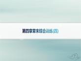 新教材2023_2024學(xué)年高中物理第4章原子結(jié)構(gòu)和波粒二象性章末綜合訓(xùn)練課件新人教版選擇性必修第三冊