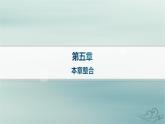 新教材2023_2024学年高中物理第5章原子核本章整合课件新人教版选择性必修第三册