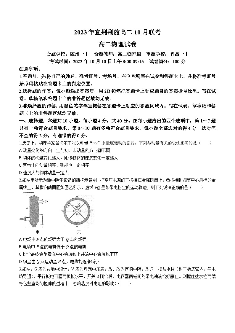 湖北省宜荆荆随2023-2024学年高二物理上学期10月联考试题（Word版附答案）第1页