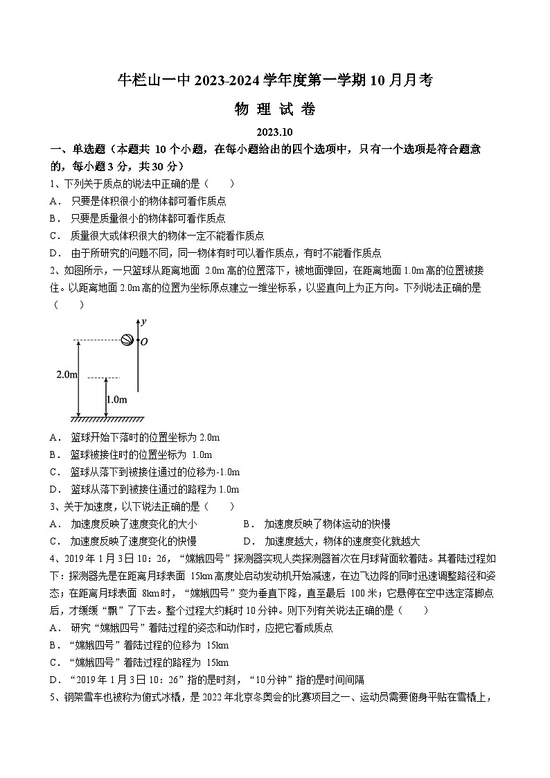 北京市顺义牛栏山第一中学实验学校2023-2024学年高一上学期10月月考物理试题第1页