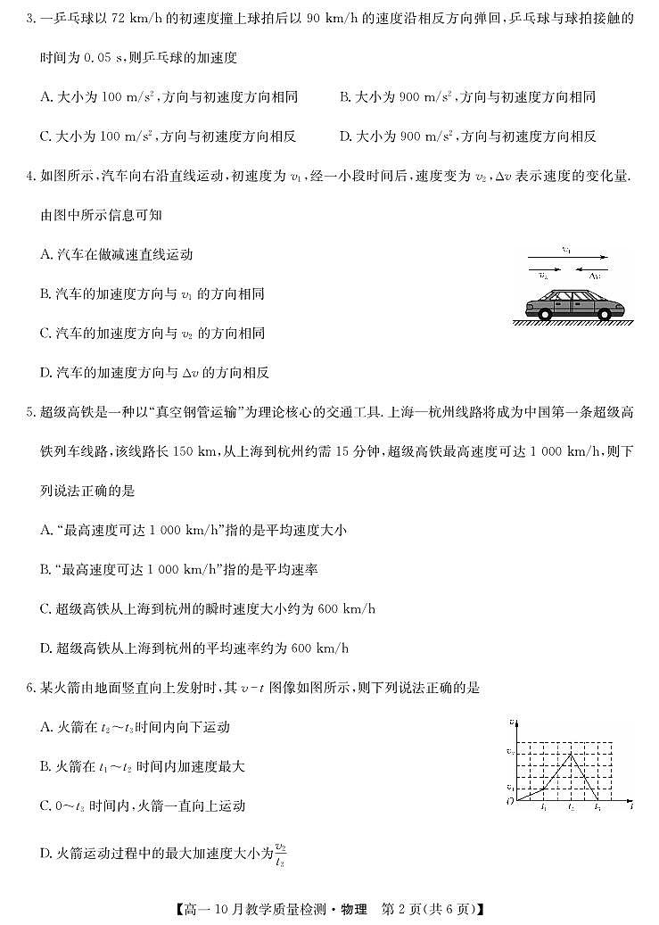 江西省名校联盟2023-2024学年高一物理上学期10月质量检测试题（PDF版附答案）第2页