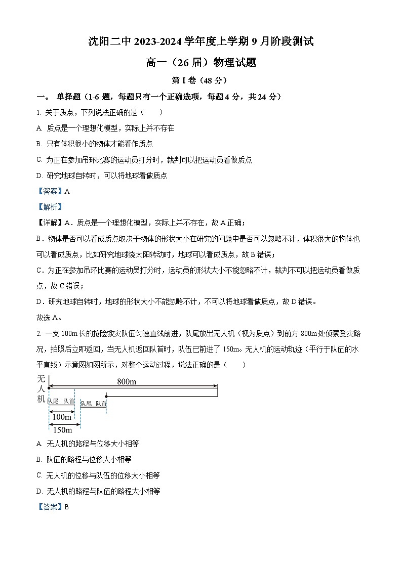 辽宁省沈阳市第二中学2023-2024学年高一物理上学期10月阶段测试试题（Word版附解析）第1页
