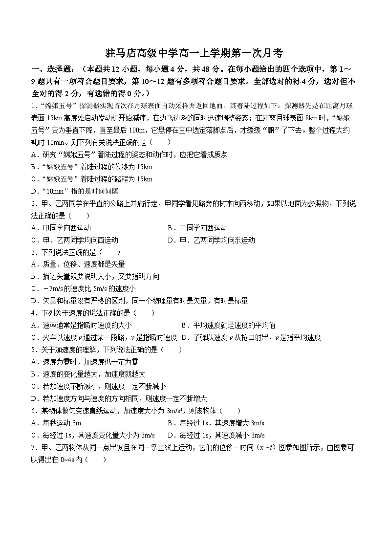 河南省驻马店高级中学2023-2024学年高一上学期第一次月考物理试题01