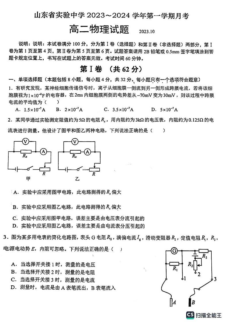 山东省实验中学2023-2024学年高二物理上学期10月月考试题（PDF版附答案）第1页