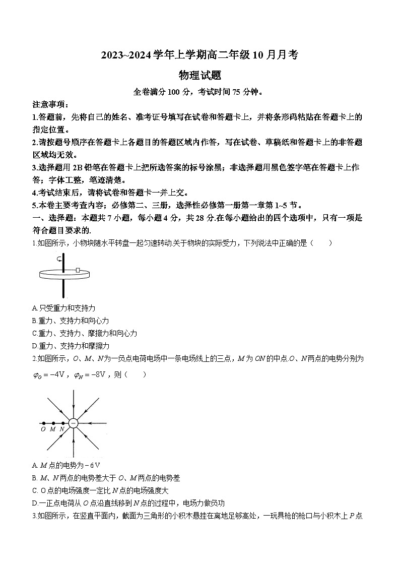 河南省叶县高级中学2023-2024学年高二上学期10月月考物理试题第1页