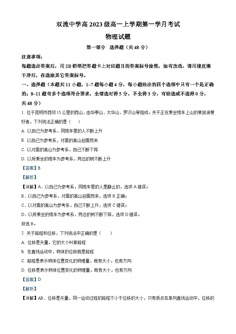 四川省成都市双流中学2023-2024学年高一物理上学期10月月考试题（Word版附解析）第1页