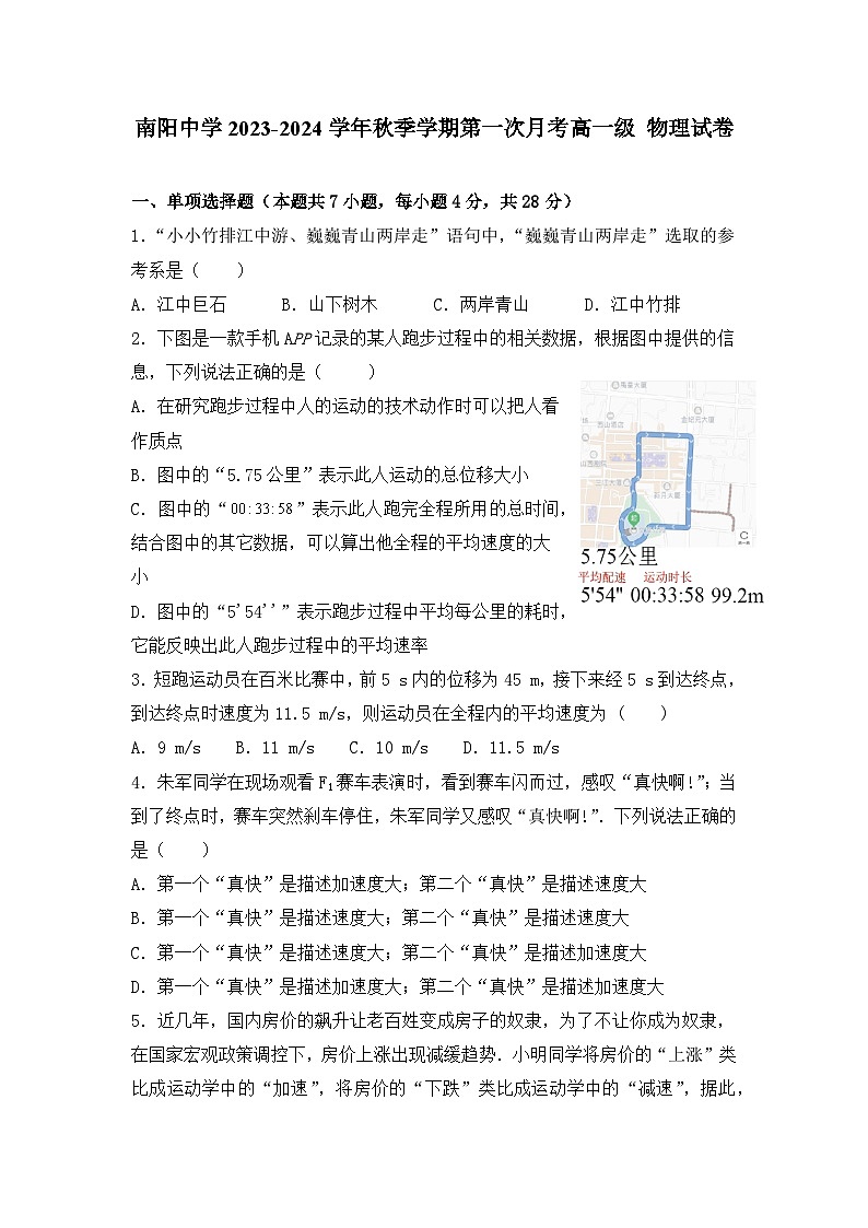 广东省清远市阳山县南阳中学2023-2024学年高一上学期10月月考物理试题第1页