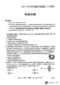 安徽省县中联盟2023-2024学年高二上学期10月联考物理