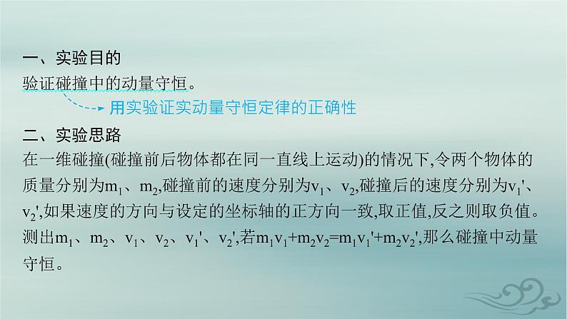 新教材2023_2024学年高中物理第1章动量守恒定律4实验验证动量守恒定律课件新人教版选择性必修第一册05