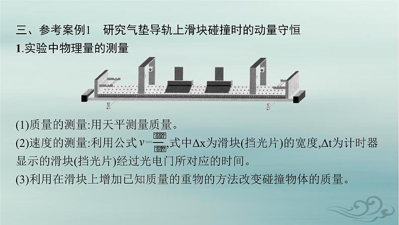 新教材2023_2024学年高中物理第1章动量守恒定律4实验验证动量守恒定律课件新人教版选择性必修第一册06