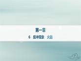 新教材2023_2024学年高中物理第1章动量守恒定律6反冲现象火箭课件新人教版选择性必修第一册