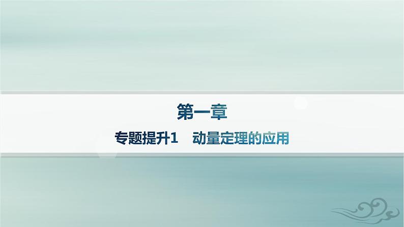 新教材2023_2024学年高中物理第1章动量守恒定律专题提升1动量定理的应用课件新人教版选择性必修第一册01