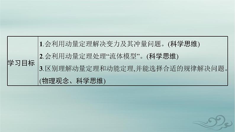 新教材2023_2024学年高中物理第1章动量守恒定律专题提升1动量定理的应用课件新人教版选择性必修第一册03