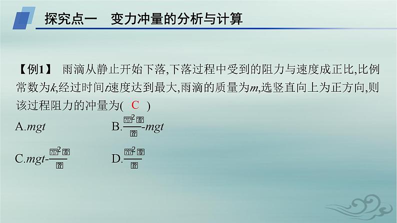 新教材2023_2024学年高中物理第1章动量守恒定律专题提升1动量定理的应用课件新人教版选择性必修第一册05