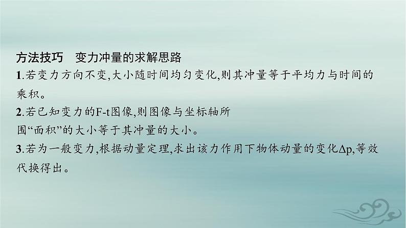 新教材2023_2024学年高中物理第1章动量守恒定律专题提升1动量定理的应用课件新人教版选择性必修第一册07