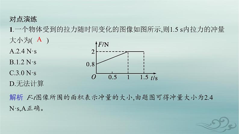 新教材2023_2024学年高中物理第1章动量守恒定律专题提升1动量定理的应用课件新人教版选择性必修第一册08