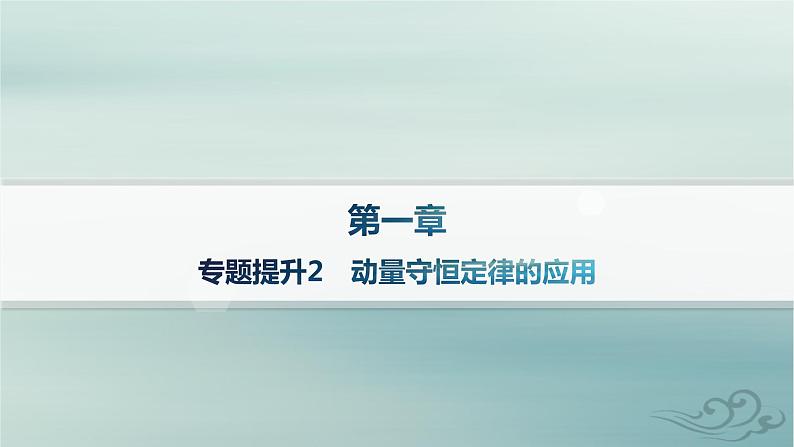 新教材2023_2024学年高中物理第1章动量守恒定律专题提升2动量守恒定律的应用课件新人教版选择性必修第一册01