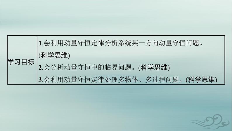 新教材2023_2024学年高中物理第1章动量守恒定律专题提升2动量守恒定律的应用课件新人教版选择性必修第一册03