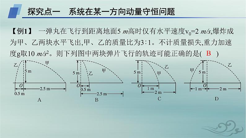 新教材2023_2024学年高中物理第1章动量守恒定律专题提升2动量守恒定律的应用课件新人教版选择性必修第一册05